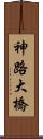 神路大橋 Scroll