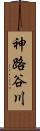 神路谷川 Scroll