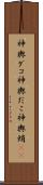 神輿ダコ Scroll