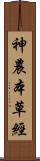 神農本草經 Scroll