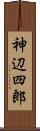 神辺四郎 Scroll