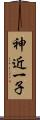 神近一子 Scroll