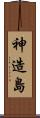 神造島 Scroll