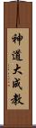 神道大成教 Scroll