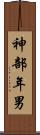 神部年男 Scroll