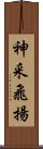 神采飛揚 Scroll