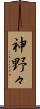 神野々 Scroll