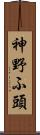 神野ふ頭 Scroll