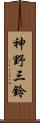 神野三鈴 Scroll