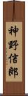 神野信郎 Scroll