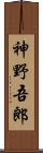 神野吾郎 Scroll