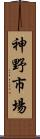 神野市場 Scroll