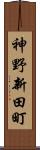 神野新田町 Scroll