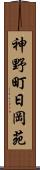 神野町日岡苑 Scroll