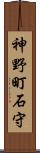 神野町石守 Scroll