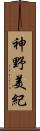 神野美紀 Scroll