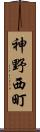 神野西町 Scroll