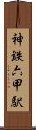 神鉄六甲駅 Scroll