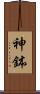 神鉢 Scroll