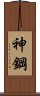 神鋼 Scroll