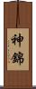 神錦 Scroll