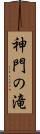 神門の滝 Scroll