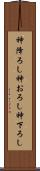 神降ろし Scroll