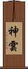 神雲 Scroll