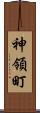 神領町 Scroll