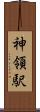 神領駅 Scroll