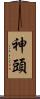 神頭 Scroll