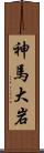 神馬大岩 Scroll