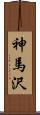 神馬沢 Scroll