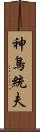 神鳥統夫 Scroll