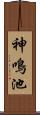 神鳴池 Scroll