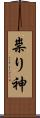 祟り神 Scroll