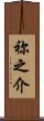 祢之介 Scroll