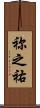 祢之祐 Scroll