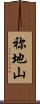 祢地山 Scroll