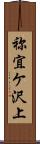 祢宜ケ沢上 Scroll