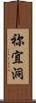 祢宜洞 Scroll