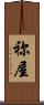 祢屋 Scroll