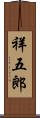 祥五郎 Scroll