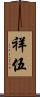 祥伍 Scroll