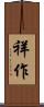 祥作 Scroll
