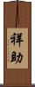祥助 Scroll