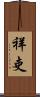 祥吏 Scroll