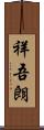 祥吾朗 Scroll