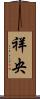 祥央 Scroll