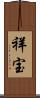 祥宝 Scroll
